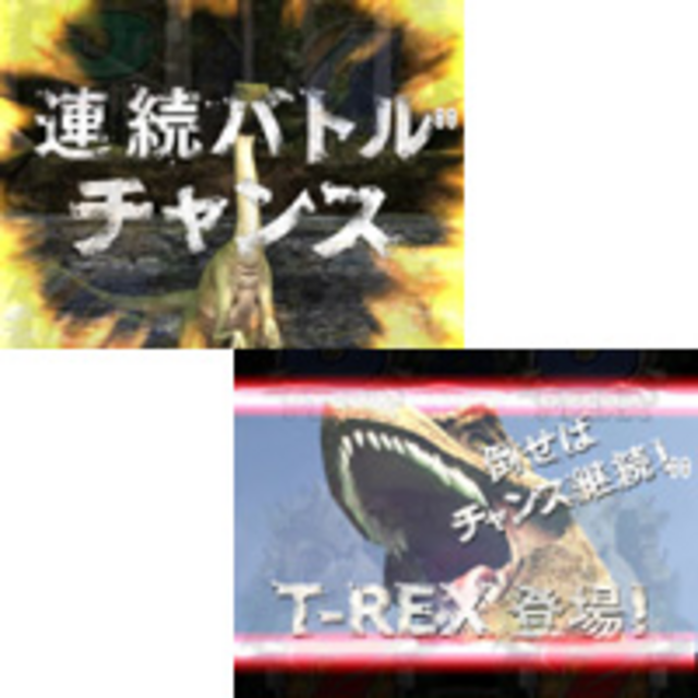 CRジュラシックパークMAX2FPS 連続演出