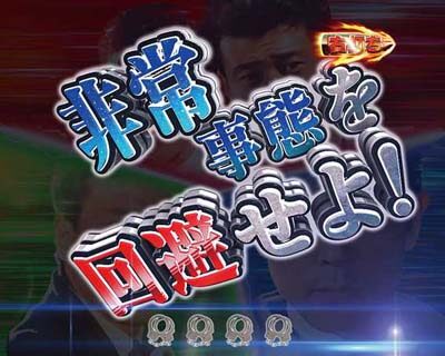 Pあぶない刑事 【非常事態リーチ】