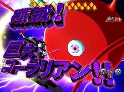 P交響詩篇エウレカセブン HI-EVOLUTION ZERO 【巨大コーラリアンリーチ】