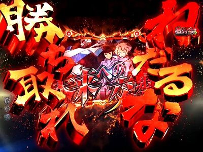 P交響詩篇エウレカセブン HI-EVOLUTION ZERO 【ねだるな！勝ち取れ！！予告】