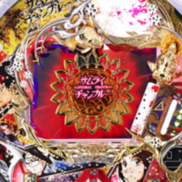 CRサムライチャンプルー2MTZ ひまわり役物