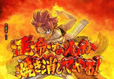 P FAIRY TAIL2 JQD 【昇格演出】