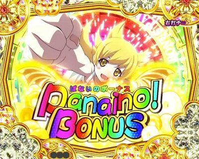 P〈物語〉シリーズセカンドシーズン 【ぱないのボーナスぱないのボーナス&ぱないのチャンス】