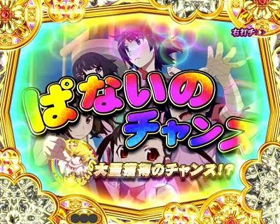 P〈物語〉シリーズセカンドシーズン ぱないのボーナス&ぱないのチャンス