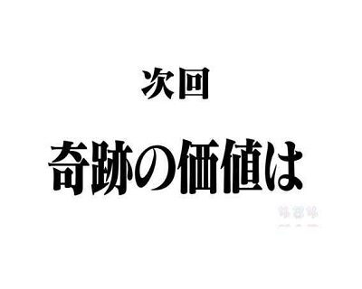 新世紀エヴァンゲリオン 決戦 ～真紅～ 【次回予告】