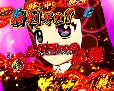 PフィーバータイガーマスクW Lightver. 赤なら特訓継続濃厚