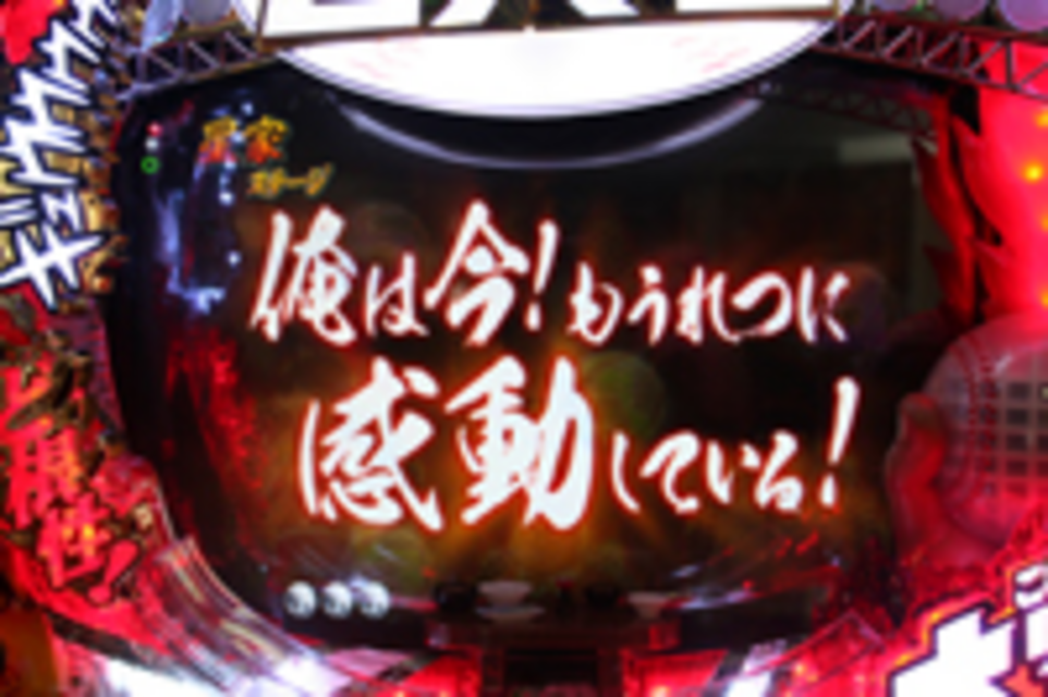 CRびっくりぱちんこ巨人の星 名言カットイン予告