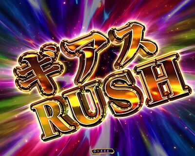 Pコードギアス 反逆のルルーシュライトミドルver. 【ギアスRUSH】