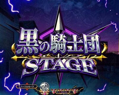 Pコードギアス 反逆のルルーシュライトミドルver. 【特殊ステージ】