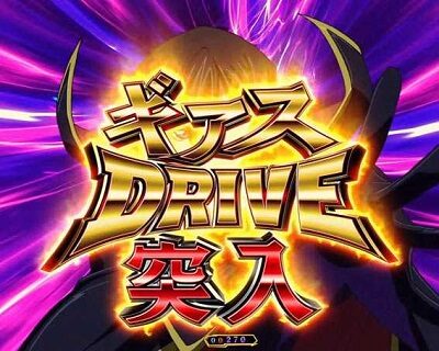 Pコードギアス 反逆のルルーシュライトミドルver. 【ギアスドライブ】