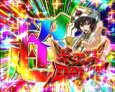 Pコードギアス 反逆のルルーシュライトミドルver. 【超ギアスドライブ】