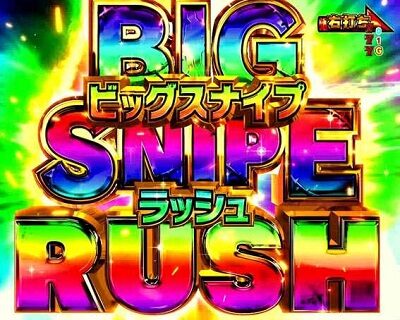 Pフィーバーゴルゴ13 疾風マシンガンver． 吹き矢出現