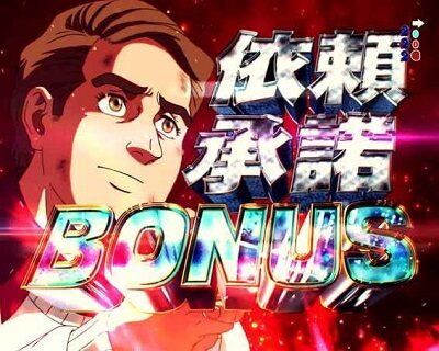 Pフィーバーゴルゴ13 疾風マシンガンver． 【依頼承諾BONUS】