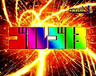 Pフィーバーゴルゴ13 疾風マシンガンver． 保留連濃厚演出