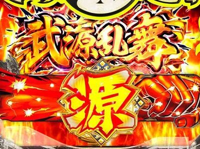 P大工の源さん 超韋駄天 LIGHT 【武源乱舞ゾーン】
