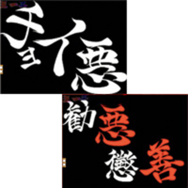 CR悪代官 AMAX 悪文字予告