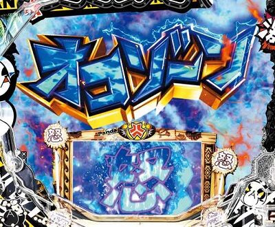P安心ぱちんこキレパンダinリゾート 79Ver. 【激オコゾーン】