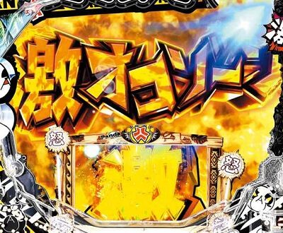 P安心ぱちんこキレパンダinリゾート 79Ver. 【激オコゾーン】