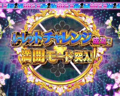 ぱちんこ AKB48 桜 LIGHT ver. 【電サポ中のラウンド決定演出】