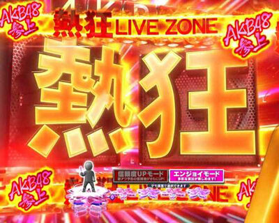 ぱちんこ AKB48 桜 LIGHT ver. 注目演出