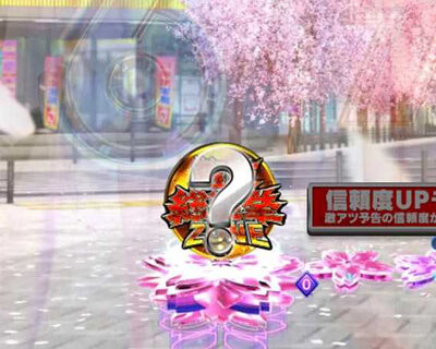 ぱちんこ AKB48 桜 LIGHT ver. 先読み予告