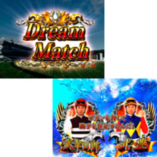 CR GI DREAM.VV ドリームマッチ