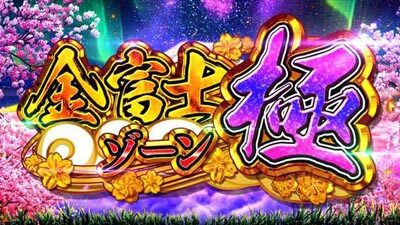 PAスーパー海物語 IN JAPAN2金富士 99バージョン 【金富士ゾーン極概要】