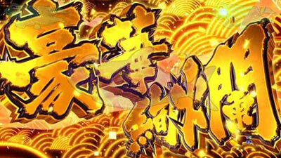 PAスーパー海物語 IN JAPAN2金富士 99バージョン 【豪華絢爛リーチ】