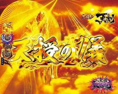 P蒼天の拳 天刻 CHANCE死合の刻