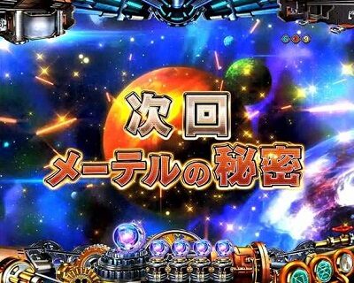 P銀河鉄道999 GOLDEN甘デジ 【次回予告】