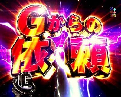 Pフィーバーゴルゴ13Light ver 【Gからの依頼】