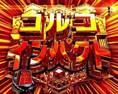 Pフィーバーゴルゴ13Light ver 【ゴルゴインパクト】