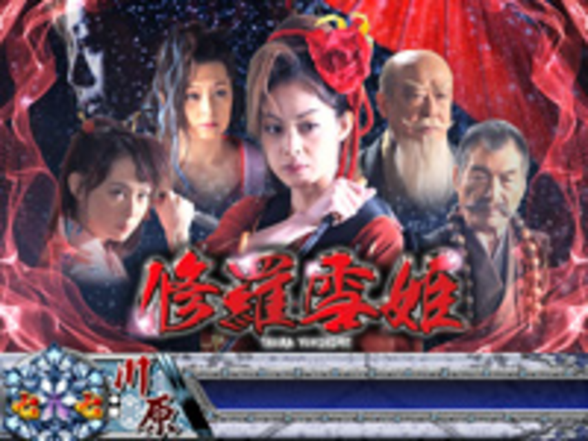 CR修羅雪姫L9AX2 背景予告