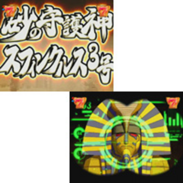 CR秘宝伝 MAX Ver. スフィンクス3号リーチ
