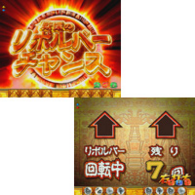 CR秘宝伝 MAX Ver. 戦慄のリボルバーチャンス