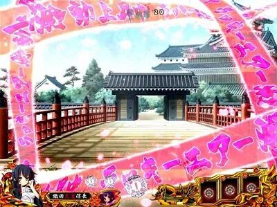 P戦国&dagger;恋姫 Vチャージver 【兆しゾーン】