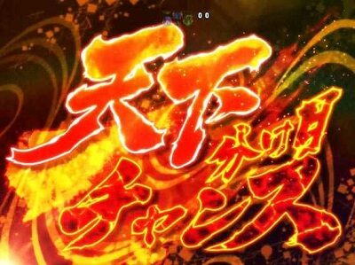 P戦国&dagger;恋姫 Vチャージver 【天下分け目チャンス】