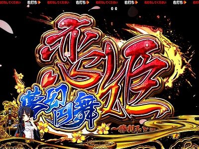 P戦国&dagger;恋姫 Vチャージver 【恋姫夢幻円舞】