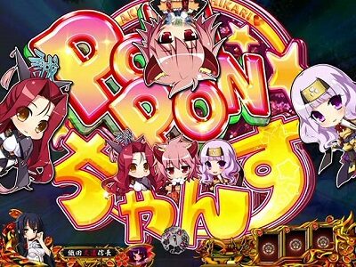 P戦国&dagger;恋姫 Vチャージver 【ぽんぽんチャンス誘発予告】