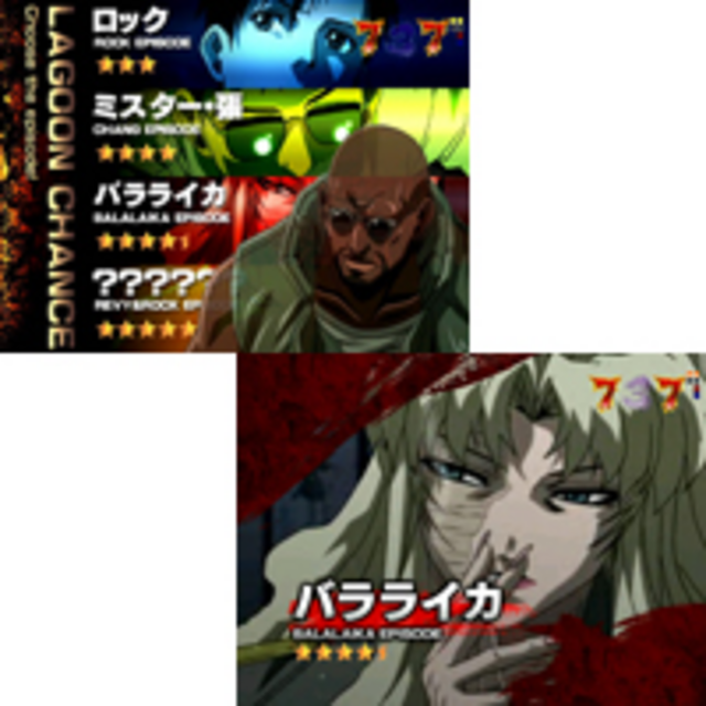 CRブラックラグーンFTX エピソード系リーチ