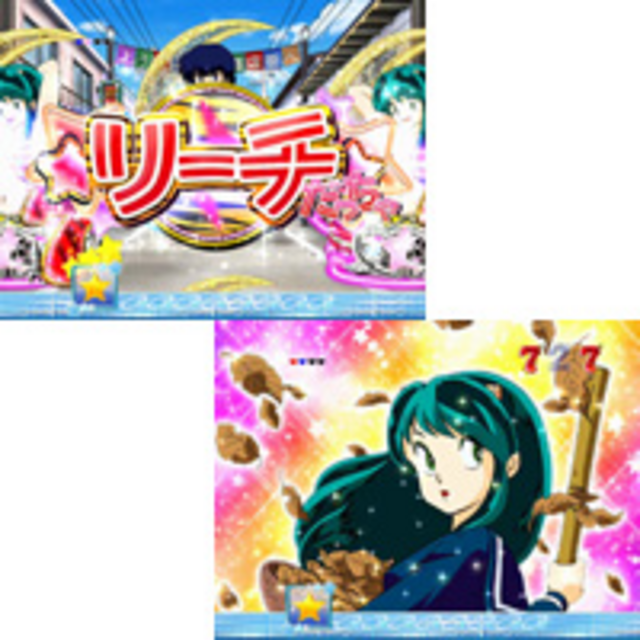 PACHINKO うる星やつら Forever Love その他の予告