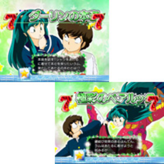 PACHINKO うる星やつら Forever Love ストーリーリーチ