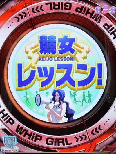 P競女!!!!!!!!-KEIJO-199ver. 【レッスン変動】