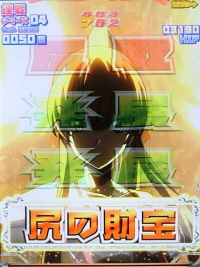 P競女!!!!!!!!-KEIJO-199ver. 【ドラム文字停止演出】