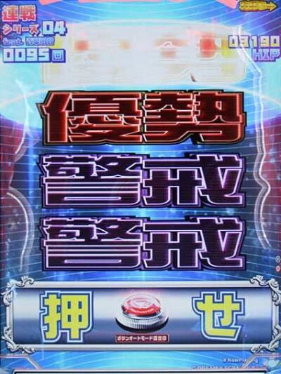 P競女!!!!!!!!-KEIJO-199ver. 【優勢・警戒予告】
