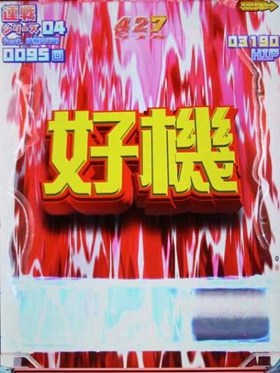 P競女!!!!!!!!-KEIJO-199ver. 【背景文字演出】