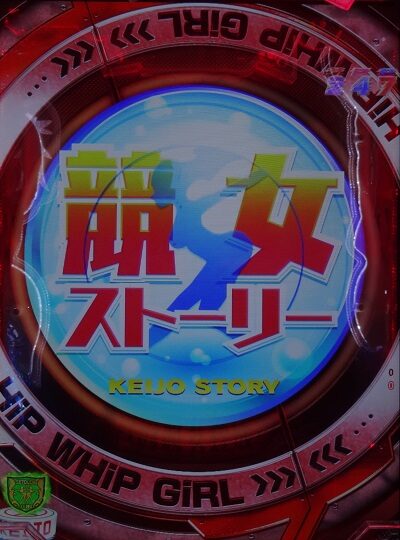 P競女!!!!!!!!-KEIJO-199ver. 【ストーリー連続予告】