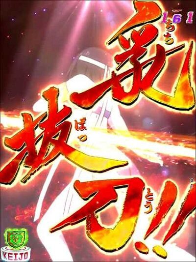 P競女!!!!!!!!-KEIJO-199ver. 【乳抜刀】