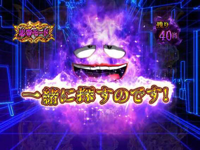 P笑ゥせぇるすまん最後の忠告 【追跡移動予告】