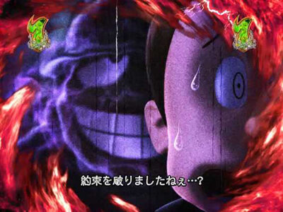 P笑ゥせぇるすまん最後の忠告 【リーチ演出】